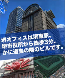 堺オフィスは堺東駅、堺市役所から徒歩3分、かに道楽の隣のビルです。